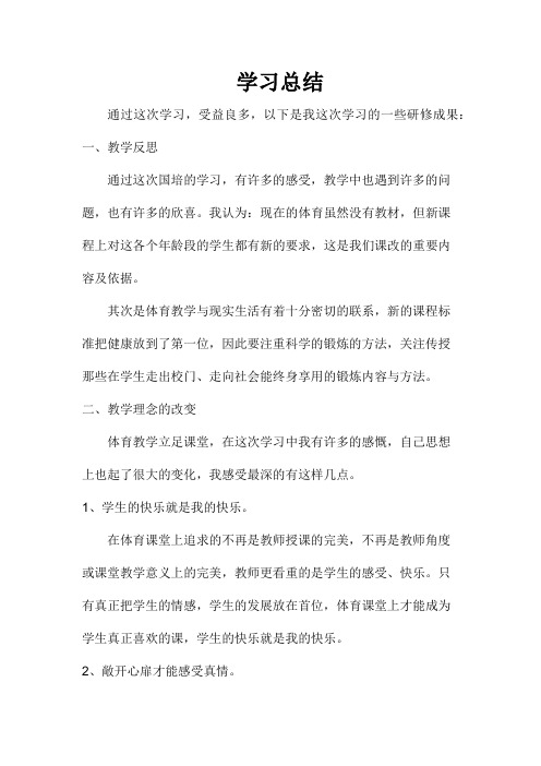 国培体育学习总结