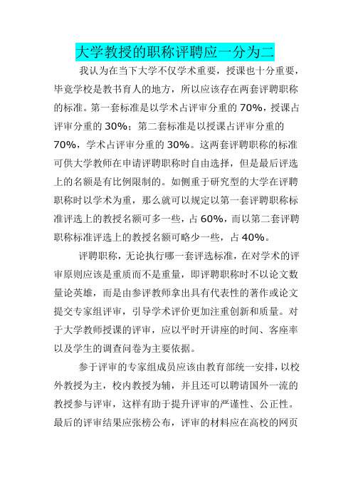 大学教授的职称评聘应一分为二
