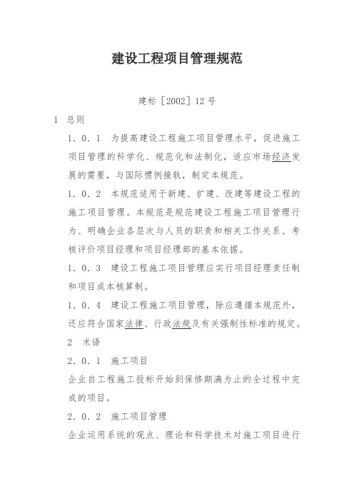建设工程项目管理规范