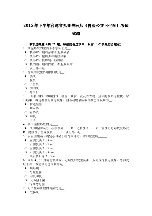 2015年下半年台湾省执业兽医师《兽医公共卫生学》考试试题