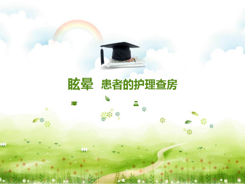 眩晕患者的护理查房