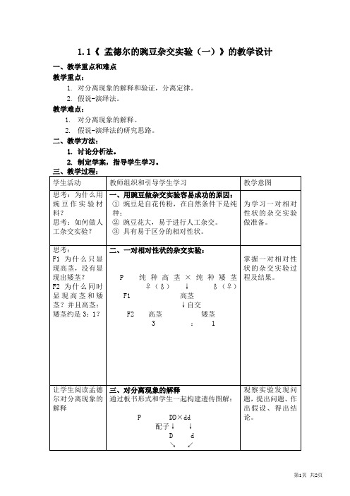 《孟德尔的豌豆杂交实验(一)》的教学设计