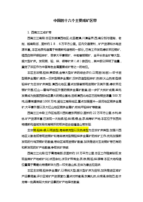 中国的十六个主要成矿区带