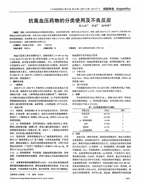 抗高血压药物的分类使用及不良反应