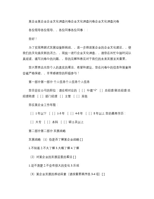 某企业企业文化调查问卷汇总
