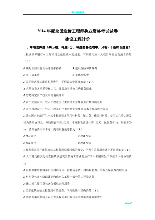 2014年《建设工程计价》考试真题