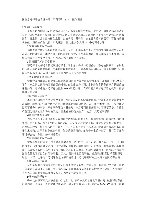 医生永远都不会告诉你的27个医学秘密