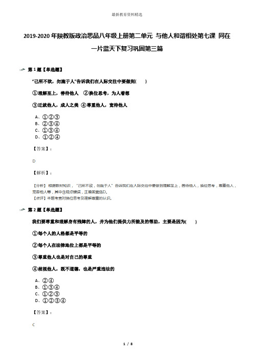 2019-2020年陕教版政治思品八年级上册第二单元 与他人和谐相处第七课 同在一片蓝天下复习巩固第三篇