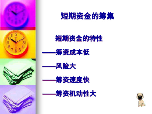 短期资金的筹集.pptx