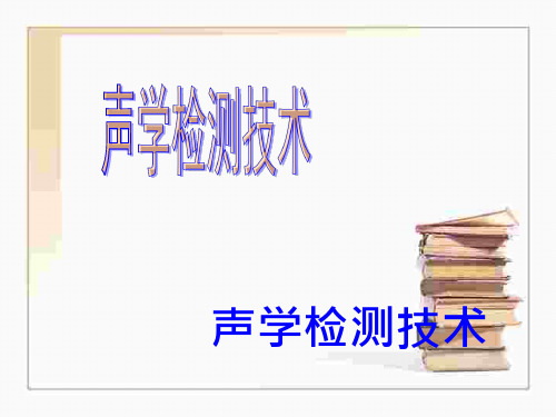 超声检测物理基础第二章8课件