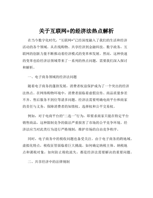 关于互联网+的经济法热点解析