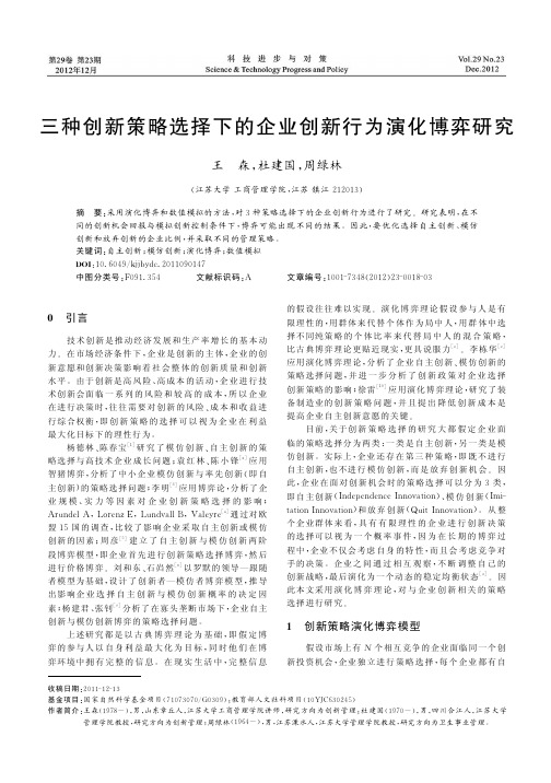 三种创新策略选择下的企业创新行为演化博弈研究_王森