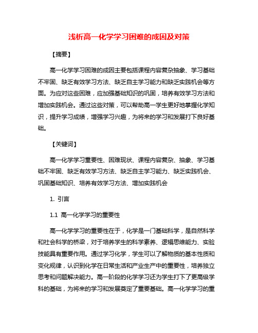 浅析高一化学学习困难的成因及对策