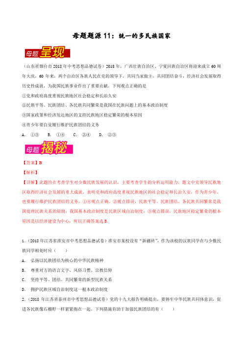 专题11 统一的多民族国家-2018年中考政治母题题源系列(原卷版)