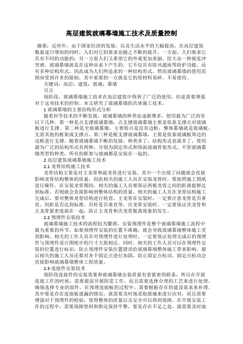 高层建筑玻璃幕墙施工技术及质量控制