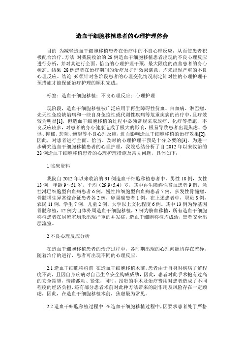 造血干细胞移植患者的心理护理体会