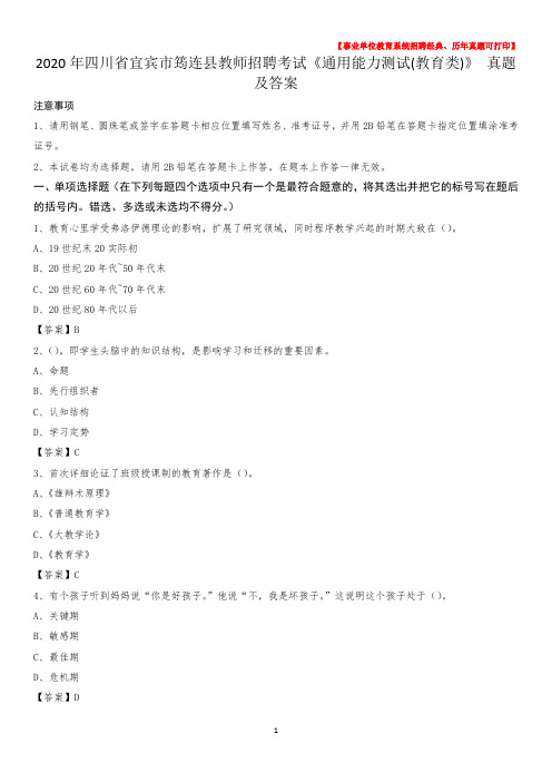 2020年四川省宜宾市筠连县教师招聘考试《通用能力测试(教育类)》 真题及答案