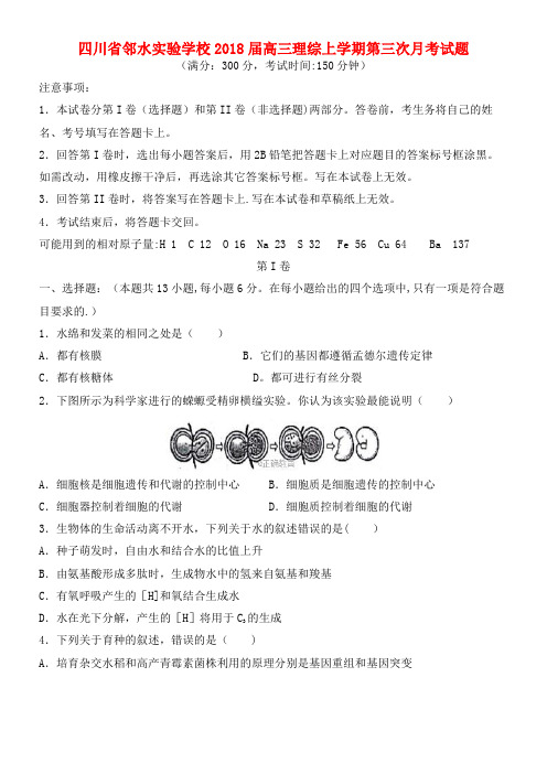 四川省邻水实验学校高三理综上学期第三次月考试题(最新整理)