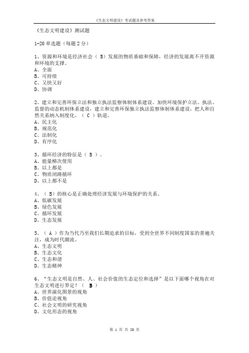 生态文明建设的理论与实践考试题及参考答案