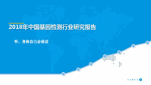 2018年中国基因检测行业研究报告