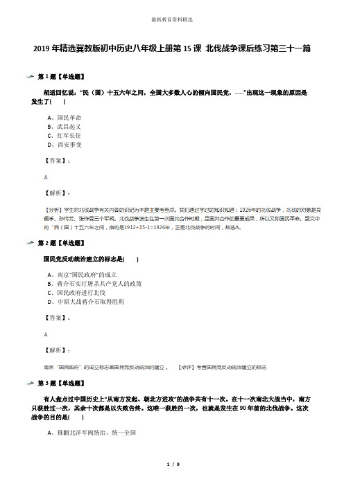 2019年精选冀教版初中历史八年级上册第15课 北伐战争课后练习第三十一篇