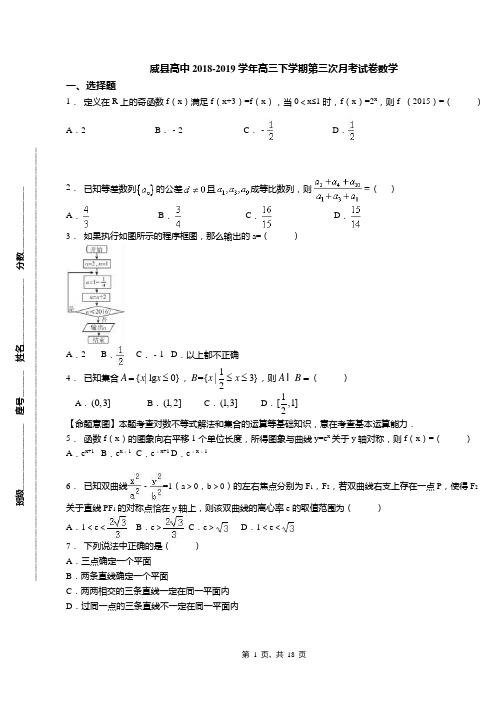 威县高中2018-2019学年高三下学期第三次月考试卷数学
