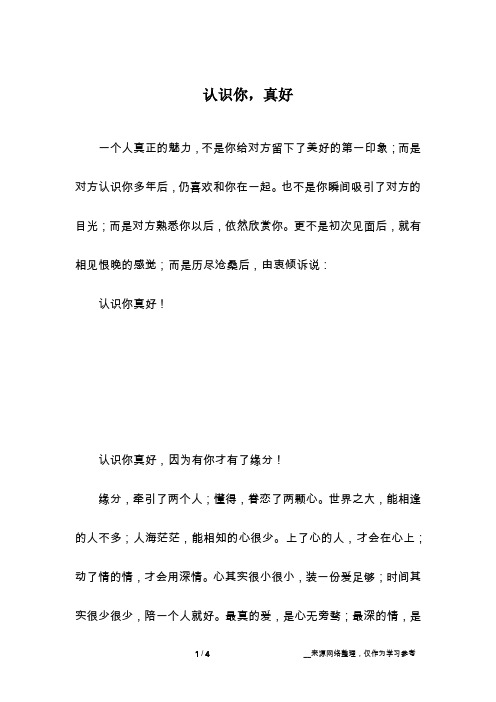 认识你,真好