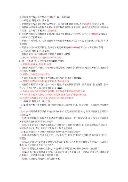 《新时代知识产权创新发展与严格保护》测试题及答案