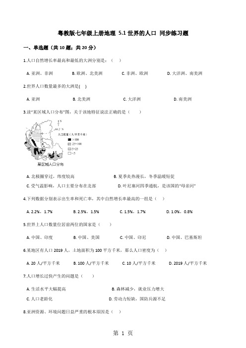 粤教版七年级上册地理 5.1世界的人口 同步练习题-word