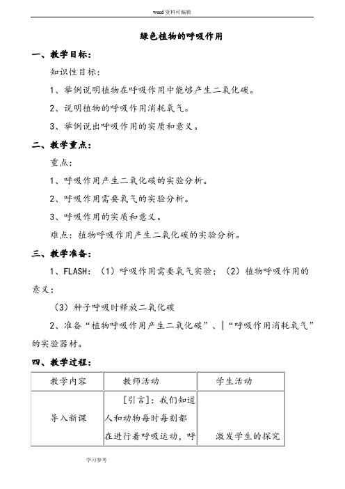 生物人教七年级上册(2012年新编)《绿色植物的呼吸作用》教案3