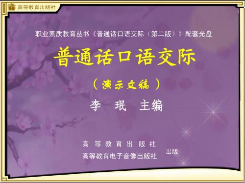 普通话训练 口语交际演示文稿 (快速提升版)