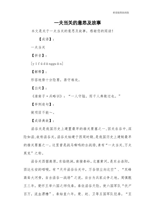 一夫当关的意思及故事