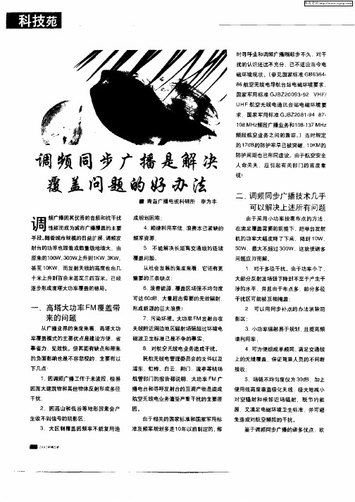 调频同步广播是解决覆盖问题的好办法