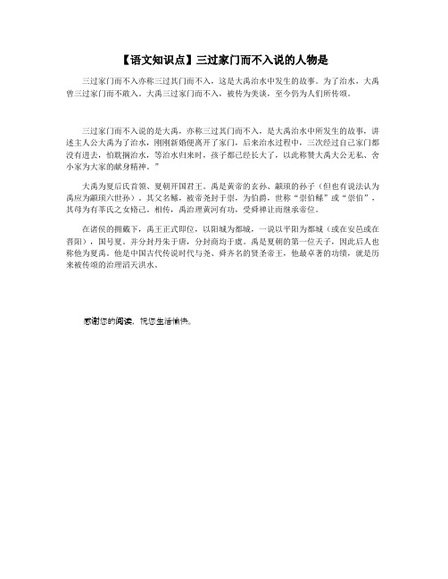 【语文知识点】三过家门而不入说的人物是