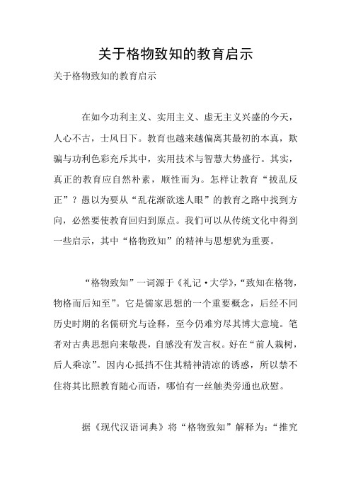 关于格物致知的教育启示