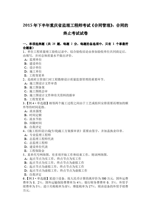 2015年下半年重庆省监理工程师考试《合同管理》：合同的终止考试试卷