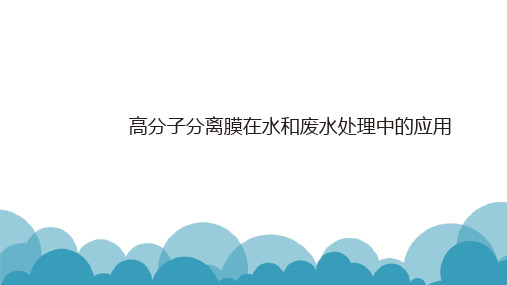 高分子分离膜在水处理中的应用