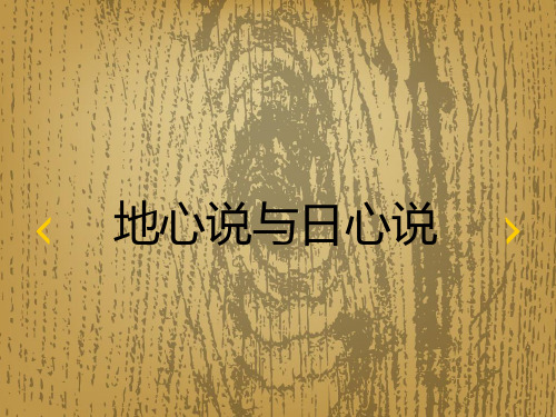 地心说和日心说页PPT文档