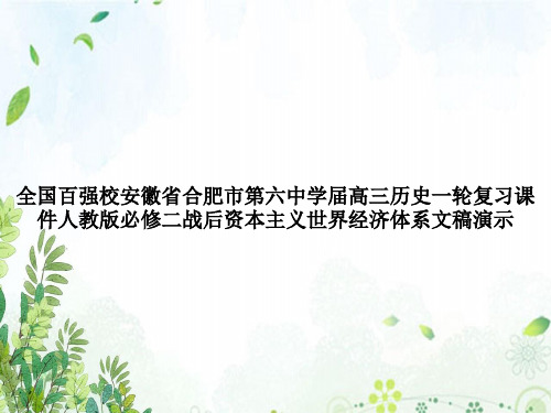 全国百强校安徽省合肥市第六中学届高三历史一轮复习课件人教版必修二战后资本主义世界经济体系文稿演示