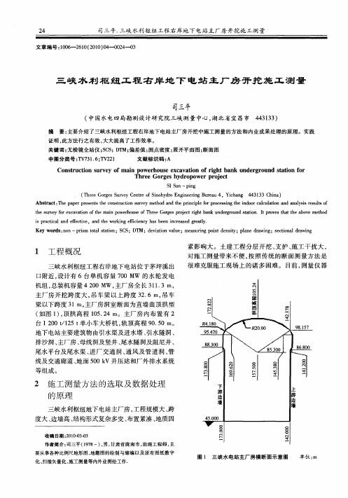 三峡水利枢纽工程右岸地下电站主厂房开挖施工测量