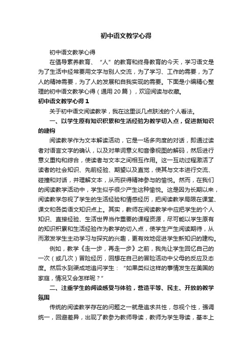 初中语文教学心得（精选20篇）