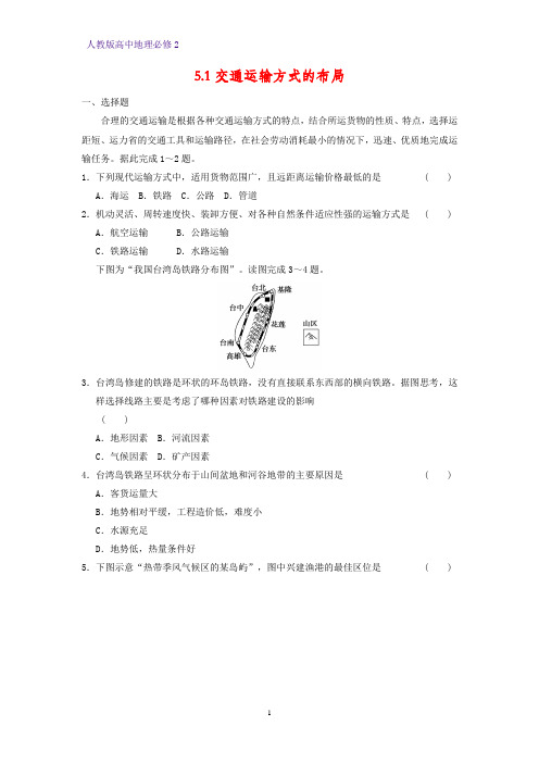 高中地理必修2课时作业3：5.1 交通运输方式的布局练习题