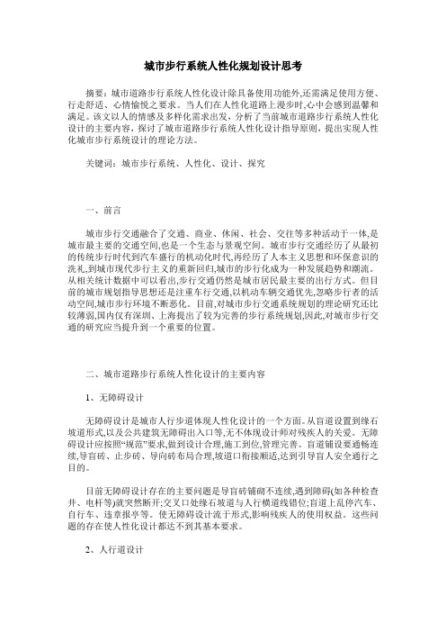 城市步行系统人性化规划设计思考