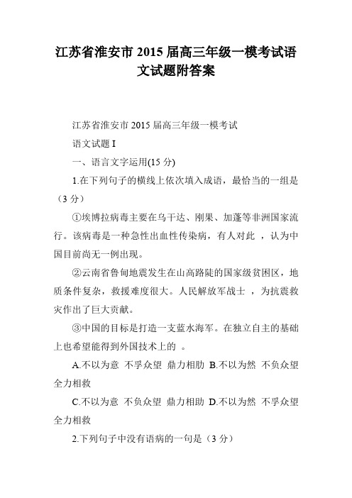 江苏省淮安市2015届高三年级一模考试语文试题附答案