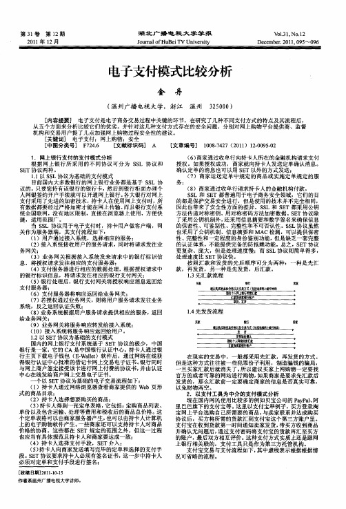 电子支付模式比较分析