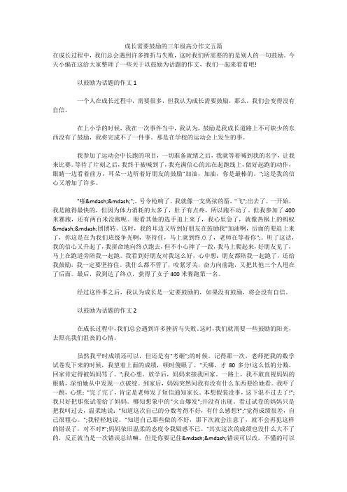 成长需要鼓励的三年级高分作文五篇 