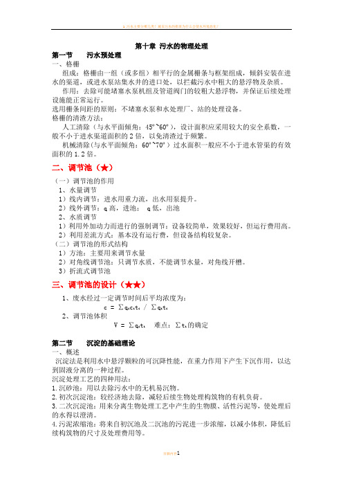 水污染控制工程复习资料