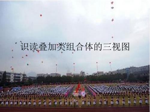 识读叠加类组合体的三视图