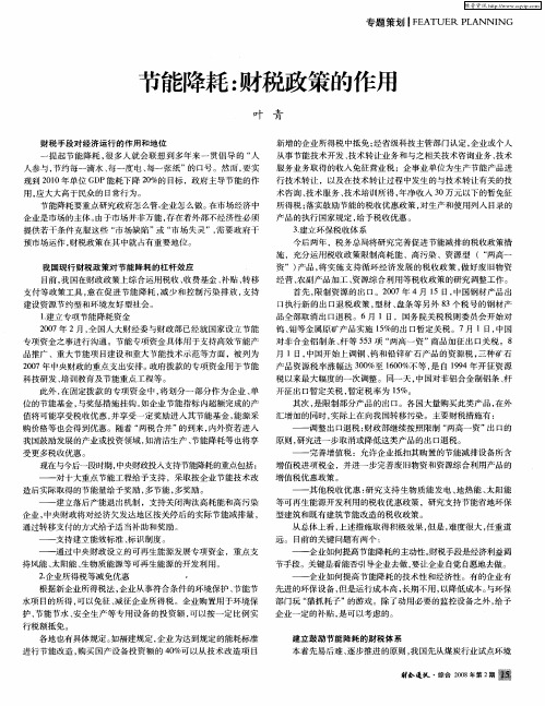节能降耗：财税政策的作用