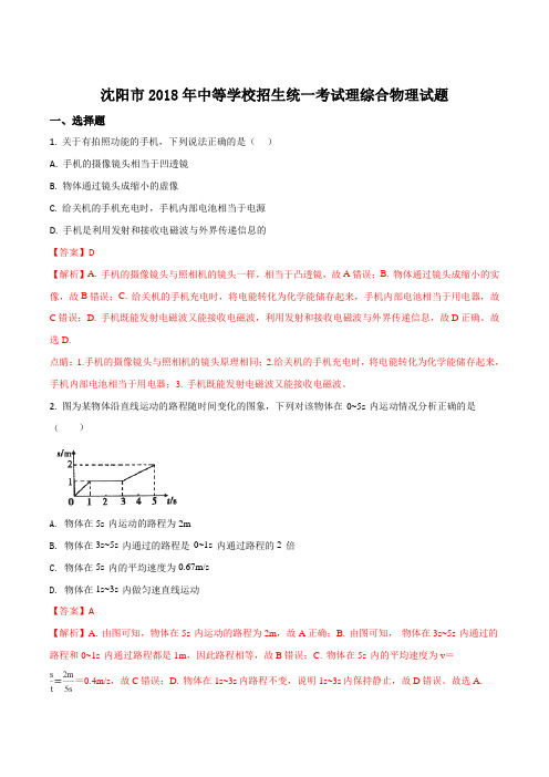 辽宁省沈阳市2018年中考物理试题及答案解析(word版)